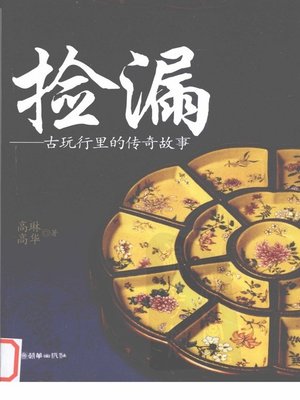 cover image of 捡漏：古玩行里的传奇故事 (Good Buys: Legends in Antique Shops)